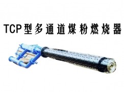 轮台县TCP型多通道煤粉燃烧器